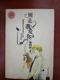 别走，我爱你