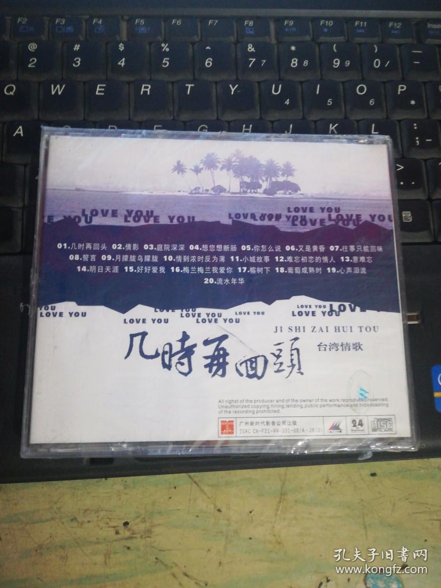 台湾情歌 几时再回头（未拆封）