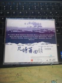 台湾情歌 几时再回头（未拆封）