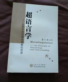 超语言学:叙事学的学理及理解的原理:the principle of narratology and understanding