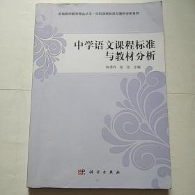 卓越教师教育精品丛书·学科课程标准与教材分析系列：中学语文课程标准与教材分析