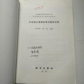 卓越教师教育精品丛书·学科课程标准与教材分析系列：中学语文课程标准与教材分析