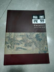 翰墨视界【2015年第4期】淮南书画院院刊