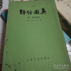 类经图翼