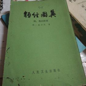 类经图翼