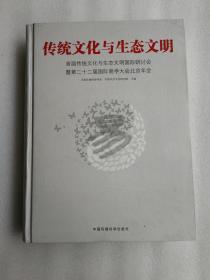 传统文化与生态文明 首届传统文化与生态文明国际研讨会暨第二十二届国际易学大会北京年会