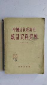 中国近代经济史统计资料选辑