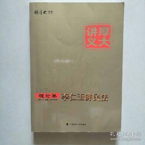 厚大司考2017国家司法考试厚大讲义理论卷 李仁玉讲民法