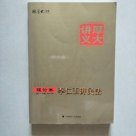 厚大司考2017国家司法考试厚大讲义理论卷 李仁玉讲民法