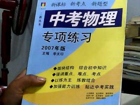 中考物理專項(xiàng)練習(xí) 2007年版