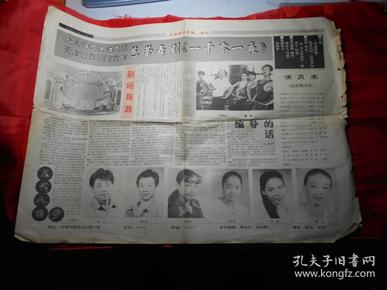 天津歌舞剧院 院刊（1992年7月，八开四版，首演芭蕾舞剧《一千零一夜》）