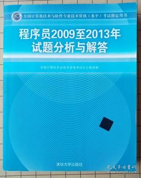 全国计算机技术与软件专业技术资格（水平）考试指定用书：程序员2009至2013年试题分析与解答