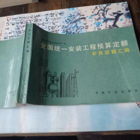 全国统一安装工程预算定额补充定额汇编