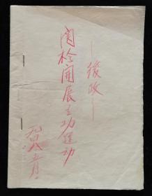 1948年关于开展立功运动（油印）