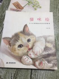 （请看描述） 正版假一罚十 【征图美术】 猫咪绘 33只萌猫的色铅笔图绘