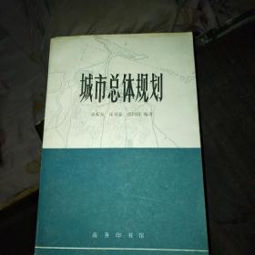 城市总体规划