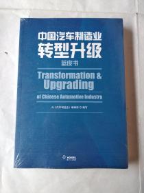 中国汽车制造业转型升级 蓝皮书（未拆封）