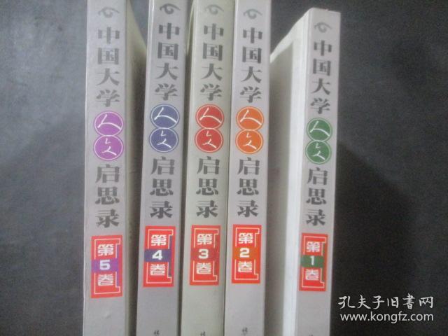 中国大学人文启思录  1-5卷