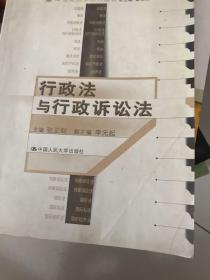 21世纪法学系列教材：行政法与行政诉讼法