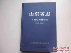 山東省志.工商行政管理志:1991-2005   劉秋增總纂 / 山東人民出版社 / 9787209043991 / 2007 / 一版一印 / 2007