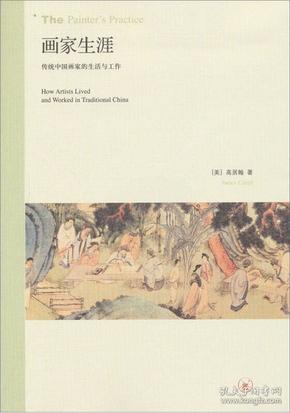 画家生涯：传统中国画家的生活与工作品佳