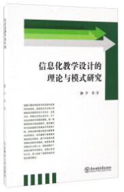 信息化教学设计的理论与模式研究