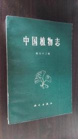 中国植物志 第六十三卷