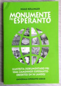 《世界各地世界语纪念碑》