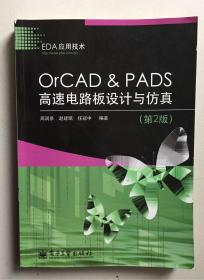 OrCAD & PADS高速电路板设计与仿真（第2版）