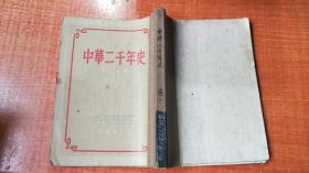 中华二千年史 卷一 竖版