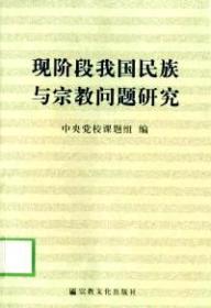 现阶段我国民族与宗教问题研究