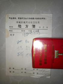 山东省郯城县城关公社卫生院处方签！