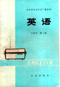 北京市业余外语广播讲座.英语(中级班).第1、2册.2册合售