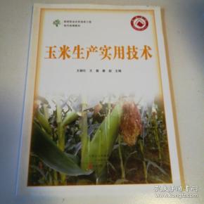 新型职业农民培育工程地方统编教材：玉米生产实用技术