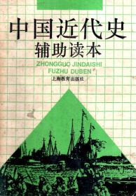 中国近代史辅助读本