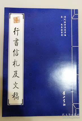 行书信札及文稿——宋·朱熹法书选  历代法书真迹萃编