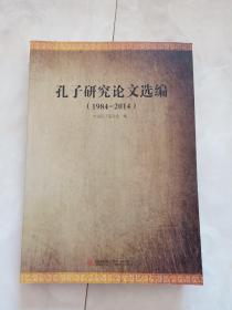 《孔子研究论著目录》（1984-2014)2014年一版一印