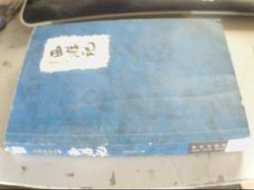 西游记 新星出版社