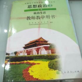 普通高中课程标准实验教科书. 思想政治2必修政治生活教师教学用书