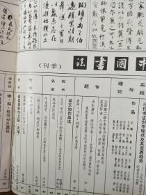 《中国书法》1986003季刊，古谷苍韵、吴玉如作品选及颜真卿书法作品专题！中日政治家友好书法展。