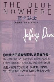 蓝色骇客 杰夫里·迪弗 新星出版社