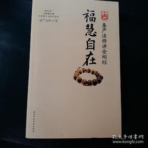 福慧自在：圣严法师讲金刚经