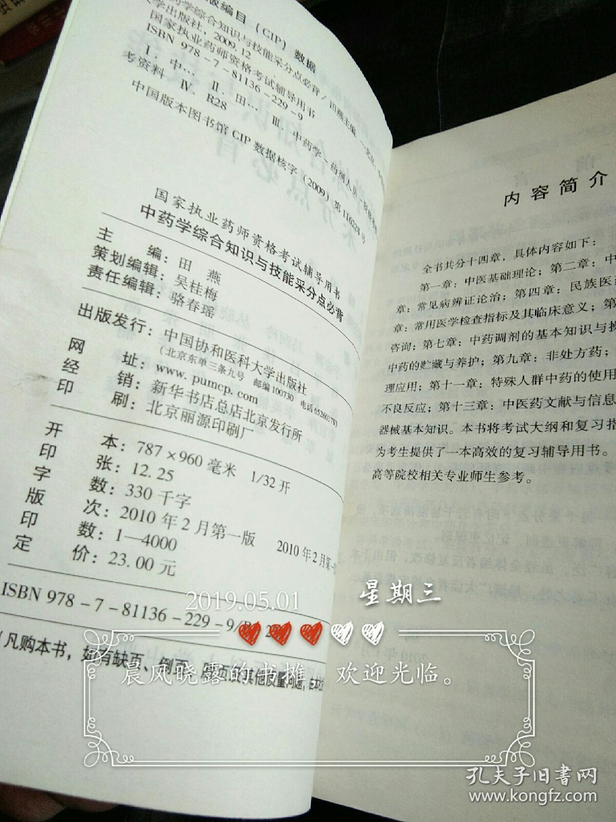 国家执业药师资格考试辅导用书：中药学综合知识与技能采分点必背
