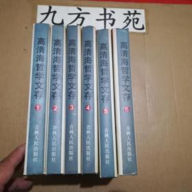 高清海哲学文存 全六卷