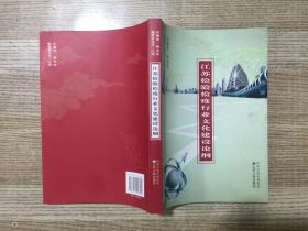 江蘇檢驗檢疫行業(yè)文化建設(shè)論綱