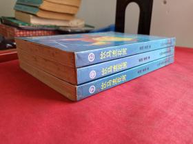 《饮马流花河》上中下全三册(美国萧逸著、配作者彩色照片、早期正版武侠小说、中国友谊出版公司1987年1版1印)