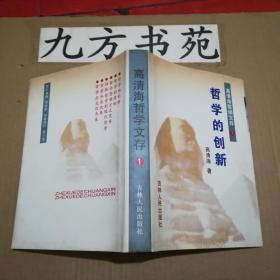 高清海哲学文存 全六卷