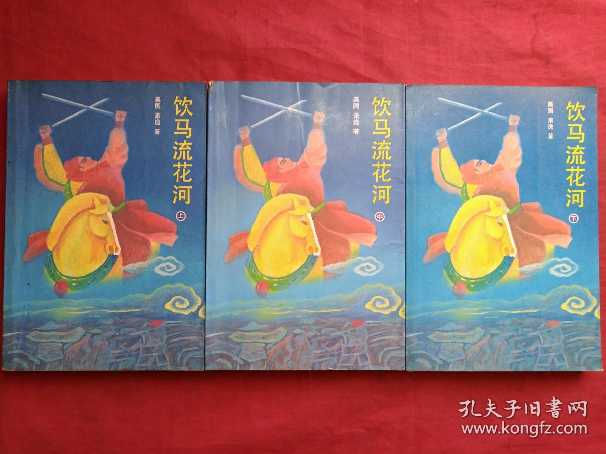 《饮马流花河》上中下全三册（美国萧逸著、配作者彩色照片、早期正版武侠小说、中国友谊出版公司1987年1版1印）
