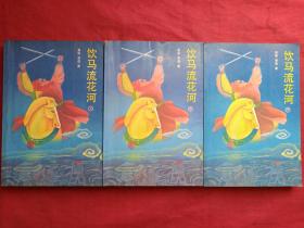 《饮马流花河》上中下全三册(美国萧逸著、配作者彩色照片、早期正版武侠小说、中国友谊出版公司1987年1版1印)