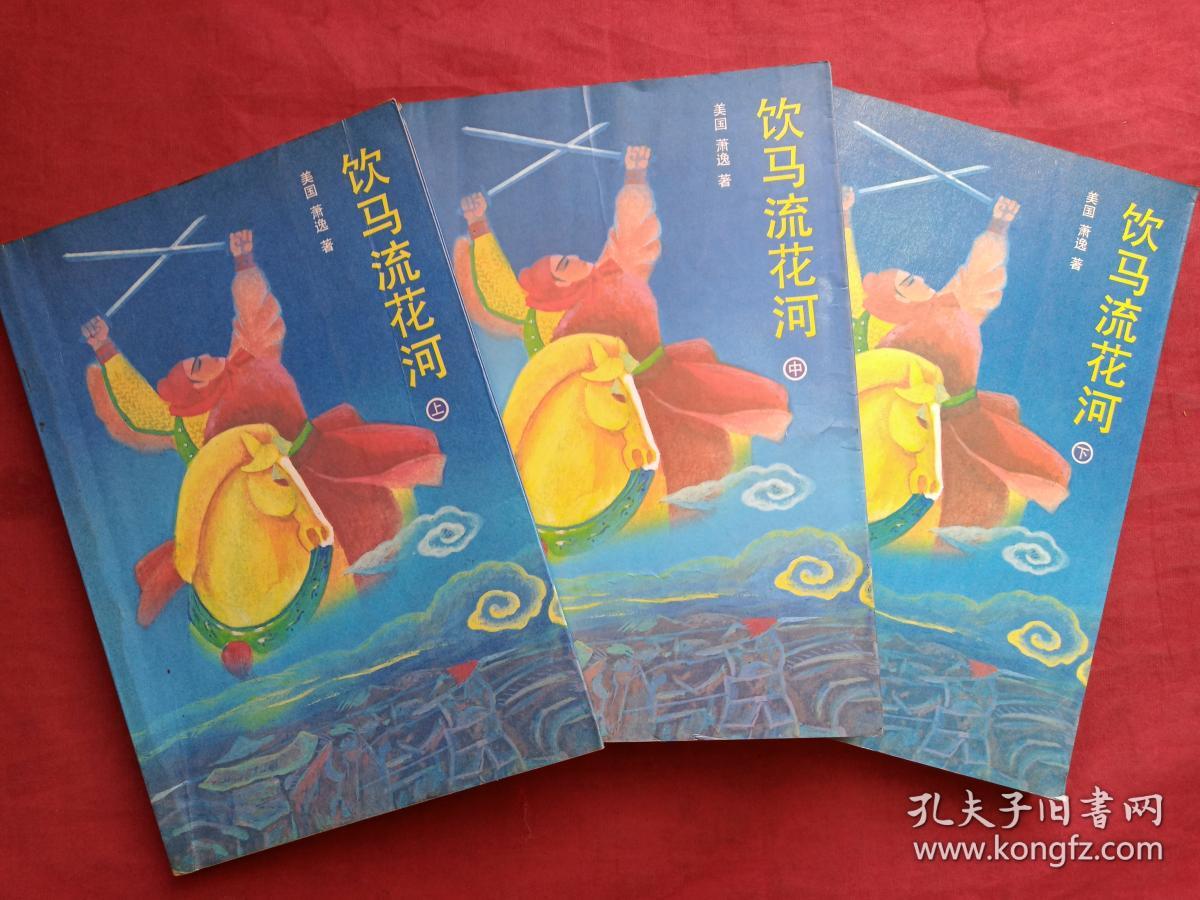 《饮马流花河》上中下全三册（美国萧逸著、配作者彩色照片、早期正版武侠小说、中国友谊出版公司1987年1版1印）
